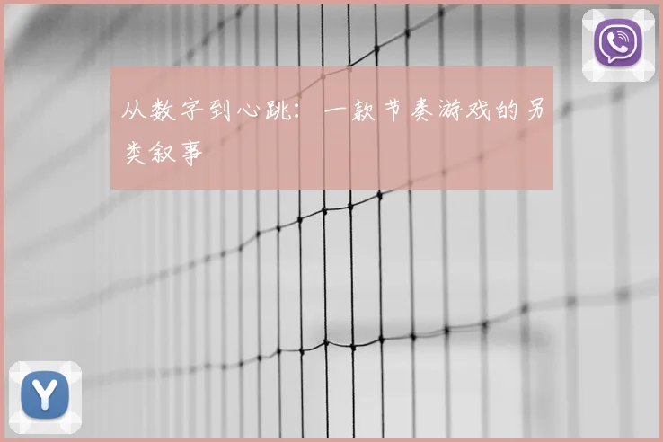 从数字到心跳：一款节奏游戏的另类叙事
